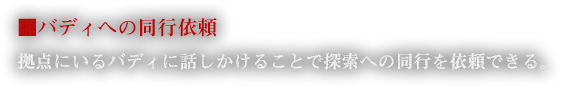 ■バディへの同行依頼