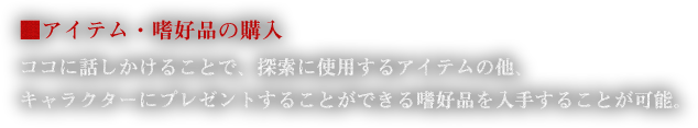 ■アイテム・嗜好品の購入