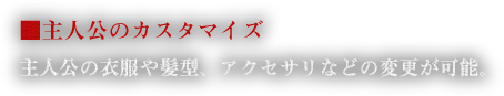 ■主人公のカスタマイズ