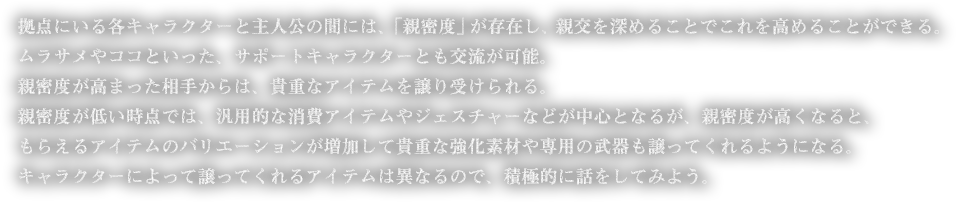 ■キャラクターとの交流