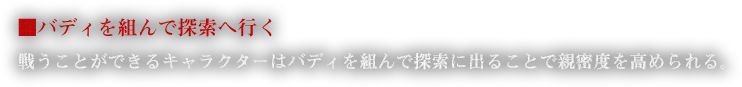 ■バディを組んで探索へ行く