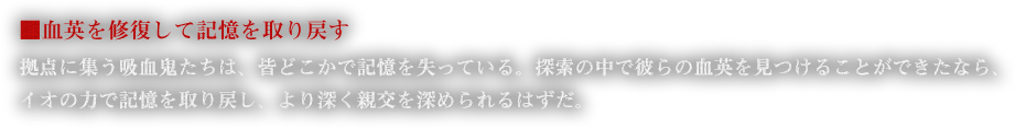 ■血英を修復して記憶を取り戻す