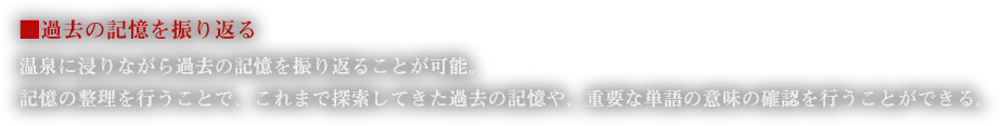 ■過去の記憶を振り返る