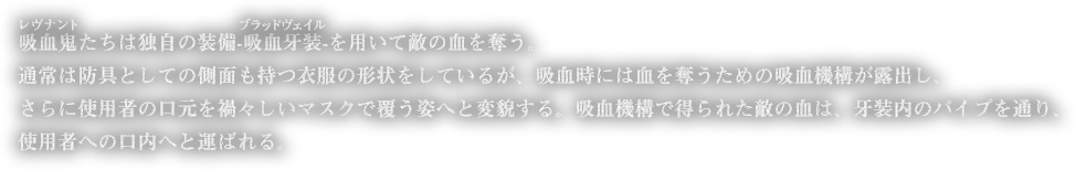 吸血鬼たちは独自の装備-吸血牙装-を用いて敵の血を奪う。