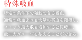 吸収した敵の血を用いて様々な戦闘効果を発現する、