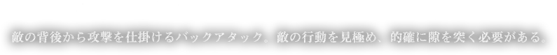 バックアタック成功時