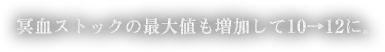 冥血ストックの最大値も増加して10→12に