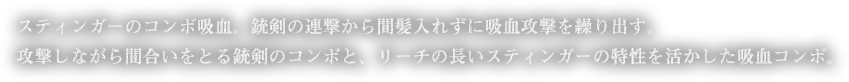 スティンガーのコンボ吸血。銃剣の連撃から間髪入れずに吸血攻撃を繰り出す。