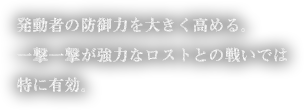 発動者の防御力を大きく高める。