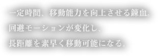 一定時間、移動能力を向上させる錬血。