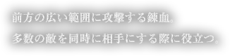 前方の広い範囲に攻撃する錬血。