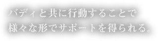 バディと共に行動することで様々な形でサポートを得られる。