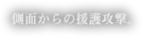 側面からの援護攻撃