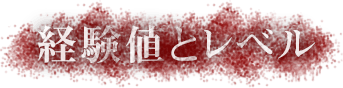 経験値とレベル