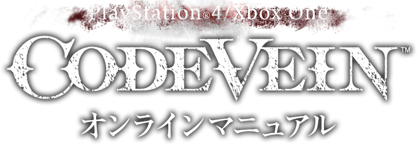 PlayStation®4/Xbox One CODE VEIN オンラインマニュアル