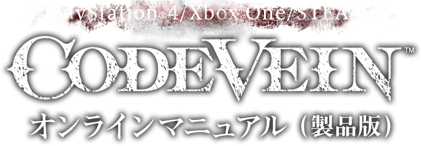 PlayStation®4/Xbox One CODE VEIN オンラインマニュアル (製品版)