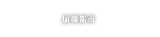 崩壊都市 市街地