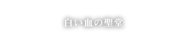 白い血の聖堂