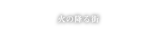 火の降る街