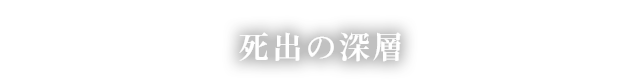 死出の深層