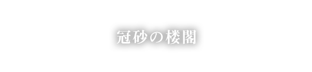 冠砂の楼閣