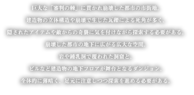 巨大な「審判の棘」に貫かれ崩壊した市街地。