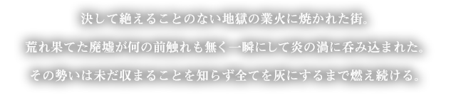 火の降る街