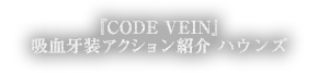 『CODE VEIN』吸血牙装アクション紹介 ハウンズ