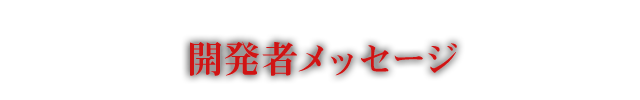 RE:STARTにあたってのコメント