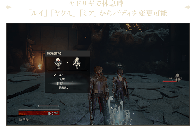 ヤドリギで休息時「ルイ」「ヤクモ」「ミア」からバディを変更可能