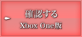 確認する Xbox One版