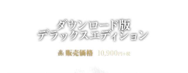 ダウンロード版デラックスエディション