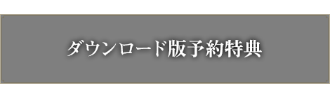 ダウンロード版予約特典