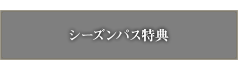 シーズンパス特典