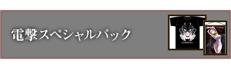 電撃スペシャルパック