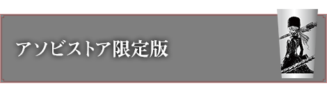 アソビストア