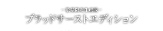 - 数量限定生産版- ブラッドサーストエディション