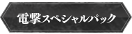 特装版　電撃スペシャルパック PS4版