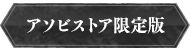 特装版 アソビストア限定版