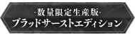 -数量限定生産版-ブラッドサーストエディション