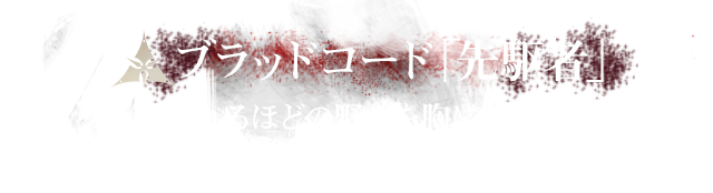 ブラッドコード「先駆者」