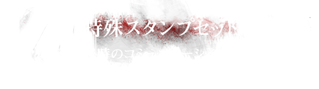 特殊スタンプセット