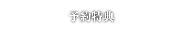 予約キャンペーン実施中