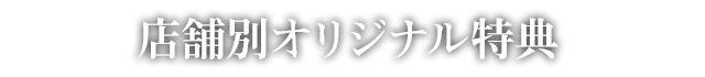 店舗別オリジナル特典