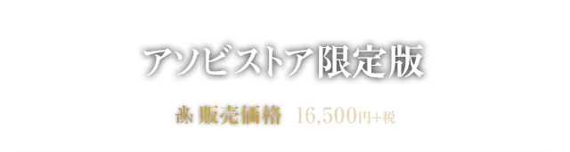 アソビストア限定版