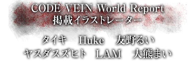 CODE VEIN World Report掲載イラストレーター