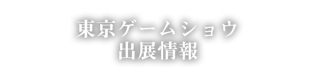 東京ゲームショウ2019 出展情報