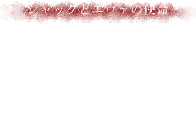 イベントシーン：ジャック