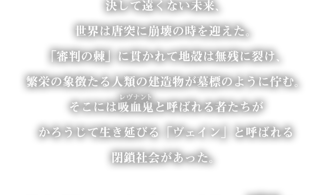 決して遠くない未来、世界は唐突に崩壊の時を迎えた。