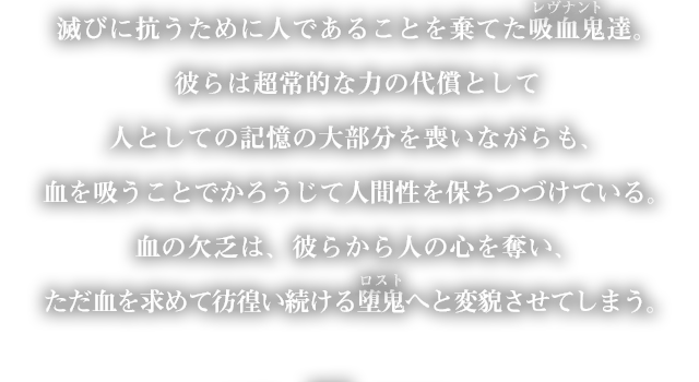 滅びに抗うために人であることを棄てた吸血鬼達。